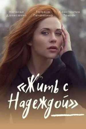Жить с Надеждой (2020) cериал скачать через торрент в хорошем качестве