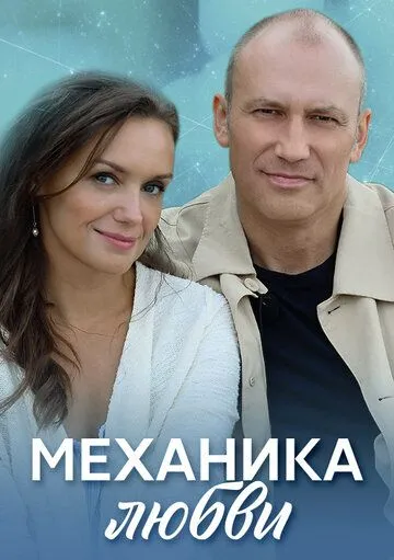 Механика любви (2020) cериал скачать через торрент в хорошем качестве