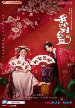 Легендарная жизнь императрицы Лау / Wo jiao liu jin feng 2022 скачать через торрент cериал в хорошем качестве