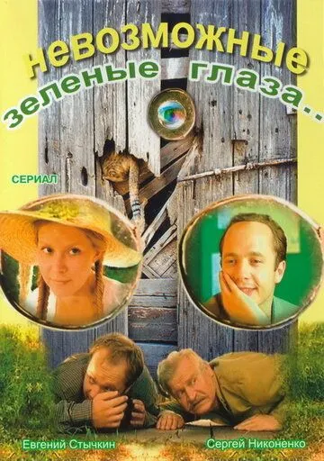 Невозможные зеленые глаза (2002) cериал скачать через торрент в хорошем качестве