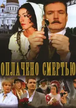 Оплачено смертью (2007) cериал скачать через торрент в хорошем качестве