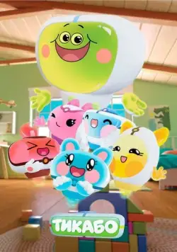 Тикабо (2023) cериал мультфильм скачать через торрент в хорошем качестве