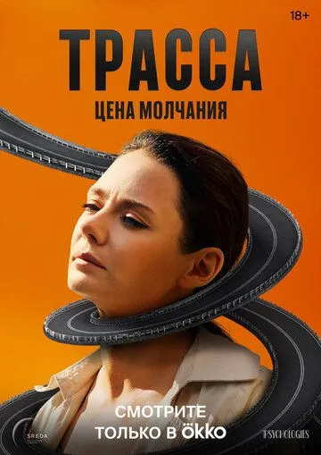 Трасса / Трасса (2024) cериал скачать через торрент в хорошем качестве