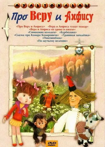 Про Веру и Анфису (1986) cериал мультфильм скачать через торрент в хорошем качестве