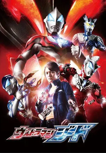 Ультрамэн Джид / Ultraman.Geed (2017) cериал скачать через торрент в хорошем качестве