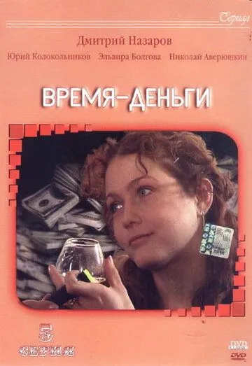 Время — деньги (2003) cериал скачать через торрент в хорошем качестве
