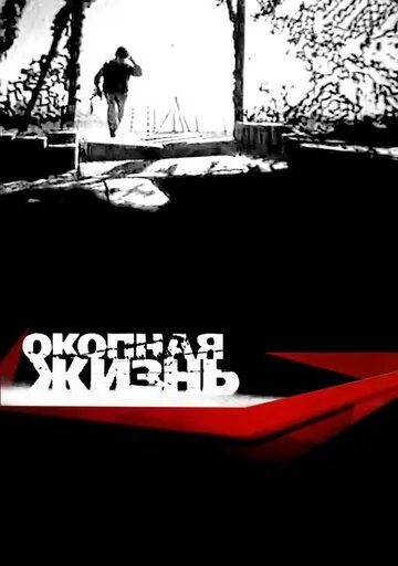 Окопная Жизнь (2008) cериал скачать через торрент в хорошем качестве