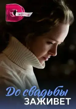 До свадьбы заживет (2023) cериал скачать через торрент в хорошем качестве