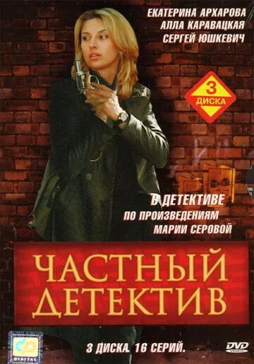 Частный детектив (2005) cериал скачать через торрент в хорошем качестве