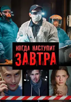 Когда наступит завтра (2020) cериал скачать через торрент в хорошем качестве