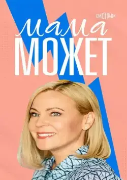 Мама может (2022) cериал скачать через торрент в хорошем качестве