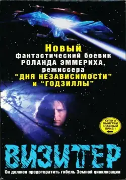 Визитёр / The Visitor (1997) cериал скачать через торрент в хорошем качестве