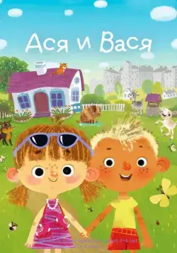 Ася и Вася (2020) cериал мультфильм скачать через торрент в хорошем качестве