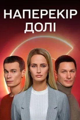 Наперекор судьбе (2022) cериал скачать через торрент в хорошем качестве