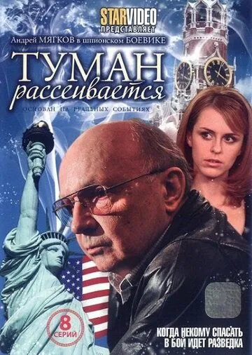 Туман рассеивается (2008) cериал скачать через торрент в хорошем качестве