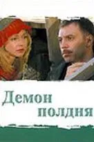 Демон полдня (2003) cериал скачать через торрент в хорошем качестве