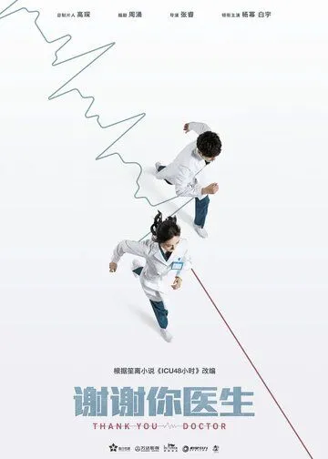 Спасибо, доктор / Xie xie ni, yi sheng (2022) cериал скачать через торрент в хорошем качестве