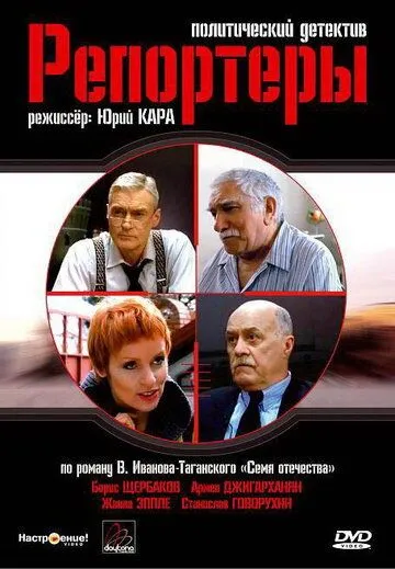 Репортеры (2007) cериал скачать через торрент в хорошем качестве