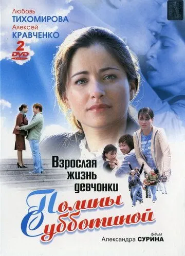 Взрослая жизнь девчонки Полины Субботиной (2007) cериал скачать через торрент в хорошем качестве