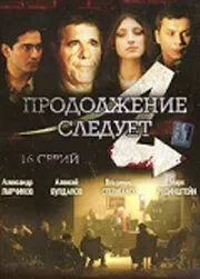 Продолжение следует (2008) cериал скачать через торрент в хорошем качестве