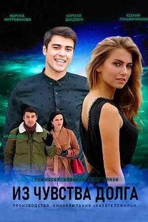 Из чувства долга (2021) cериал скачать через торрент в хорошем качестве