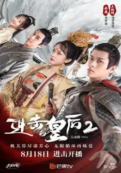 Боевая императрица / Jin ji de huang hou (2021) cериал скачать через торрент в хорошем качестве