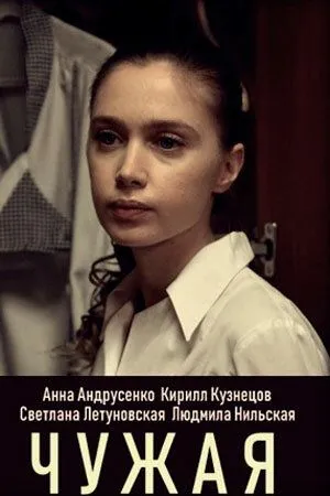 Чужая (2019) cериал скачать через торрент в хорошем качестве