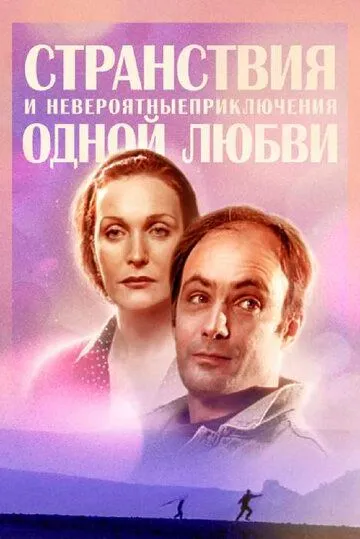 Странствия и невероятные приключения одной любви (2004) cериал скачать через торрент в хорошем качестве