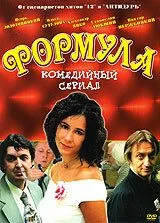 Формула (2004) cериал скачать через торрент в хорошем качестве