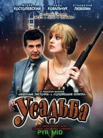 Усадьба (2004) cериал скачать через торрент в хорошем качестве