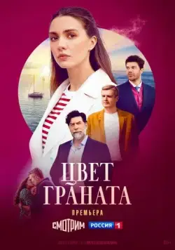 Цвет граната / Цвет граната (2024) cериал скачать через торрент в хорошем качестве