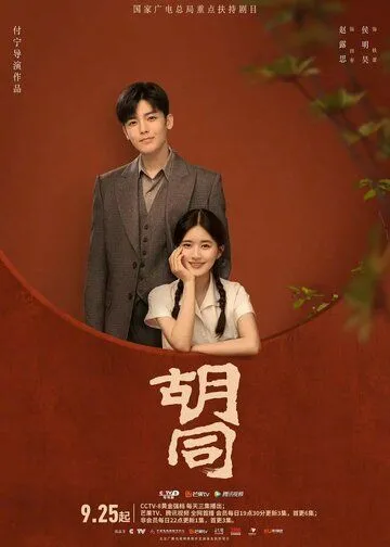 Хутун / Hu tong (2022) cериал скачать через торрент в хорошем качестве