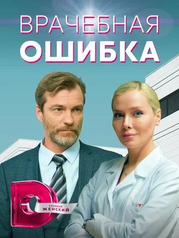 Врачебная ошибка (2021) cериал скачать через торрент в хорошем качестве