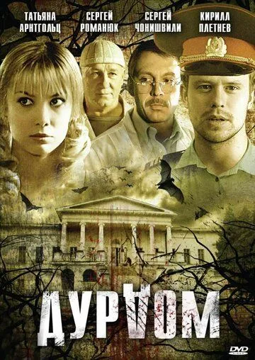 Дурдом (2006) cериал скачать через торрент в хорошем качестве