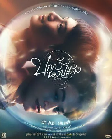 Ты – мой единственный / Be My Favorite (2023) cериал скачать через торрент в хорошем качестве