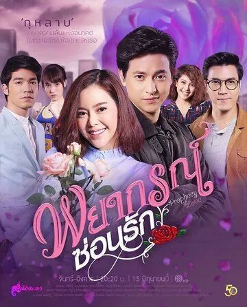 Любовное пророчество / Forecasted to Love (2020) cериал скачать через торрент в хорошем качестве