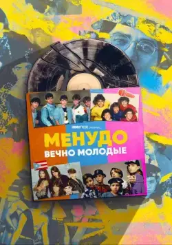 Менудо: Вечно молодые / Menudo: Forever Young (2022) cериал скачать через торрент в хорошем качестве