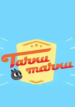 Тачки, Тачки (2017) cериал мультфильм скачать через торрент в хорошем качестве