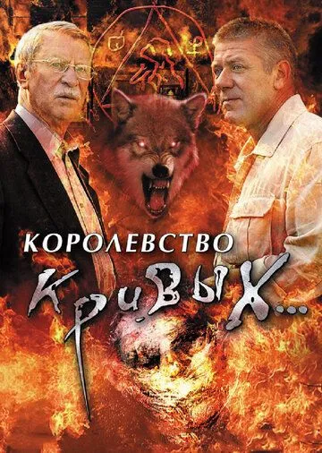 Королевство кривых... (2005) сериал скачать через торрент в хорошем качестве