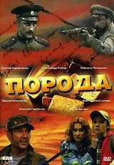 Порода (2002) cериал скачать через торрент в хорошем качестве
