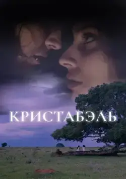 Кристабэль / Christabel (2018) фильм скачать через торрент в хорошем качестве