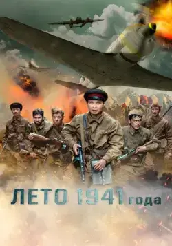Лето 1941 года / 1941 жылдың жазы (2022) фильм скачать через торрент в хорошем качестве