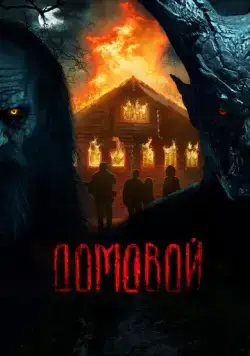 Домовой (2024) cериал скачать через торрент в хорошем качестве