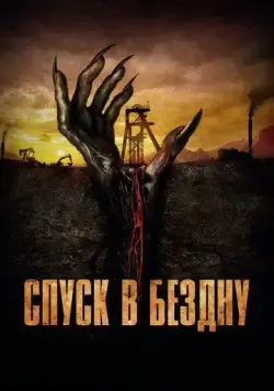 Спуск в бездну / Gueules noires (2023) cериал скачать через торрент в хорошем качестве