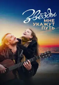Звёзды мне укажут путь (2022) cериал скачать через торрент в хорошем качестве