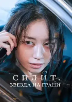 Сплит. Звезда на грани / Hwanyeo (2024) фильм скачать через торрент в хорошем качестве