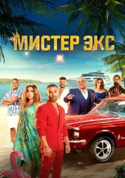 Мистер Экс / Mr. Ex (2023) фильм скачать через торрент в хорошем качестве