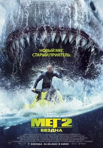Скачать Мег 2: Бездна / The Meg 2: The Trench(2023) фильм через торрент бесплатно
