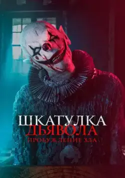 Шкатулка дьявола: Пробуждение зла / The Jack in the Box: Awakening (2021) фильм скачать через торрент в хорошем качестве