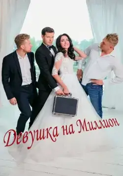 Девушка на миллион (2022) cериал скачать через торрент в хорошем качестве